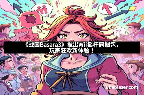 《战国Basara3》推出Wii摇杆同捆包，玩家狂欢新体验！