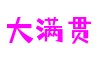 四川省德阳市大满贯赛车游戏开发有限公司